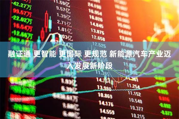 融证通 更智能 更国际 更规范 新能源汽车产业迈入发展新阶段